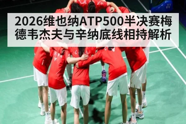 2026维也纳ATP500半决赛梅德韦杰夫与辛纳底线相持解析